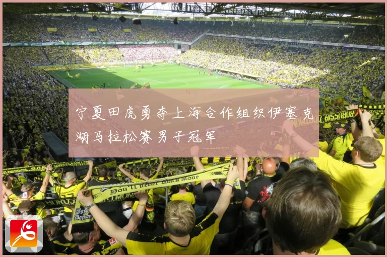 宁夏田虎勇夺上海合作组织伊塞克湖马拉松赛男子冠军