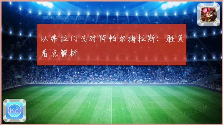 以弗拉门戈对阵帕尔梅拉斯：胜负看点解析
