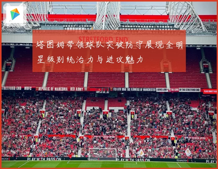 塔图姆带领球队突破防守展现全明星级别统治力与进攻魅力