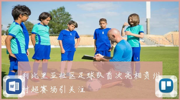 利比里亚社区足球队首次亮相贵州村超赛场引关注