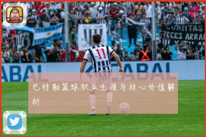 巴特勒篮球职业生涯与核心价值解析
