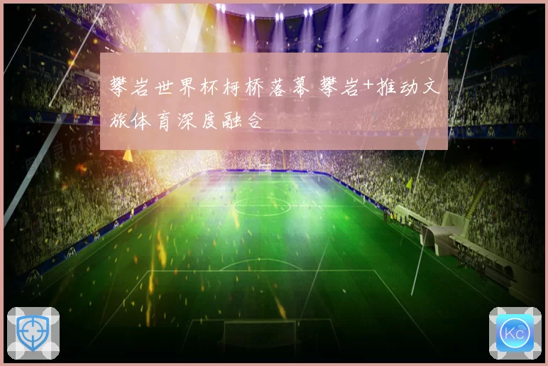 攀岩世界杯柯桥落幕 攀岩+推动文旅体育深度融合