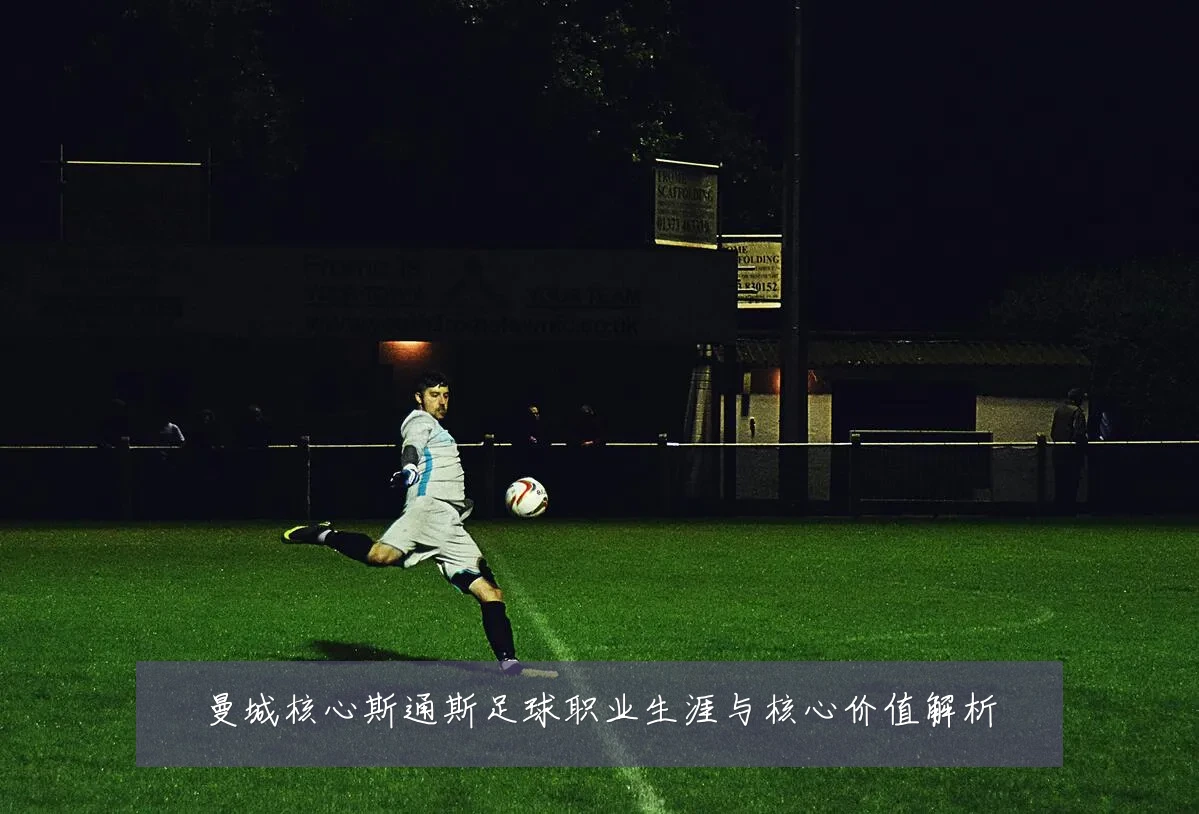 曼城核心斯通斯足球职业生涯与核心价值解析
