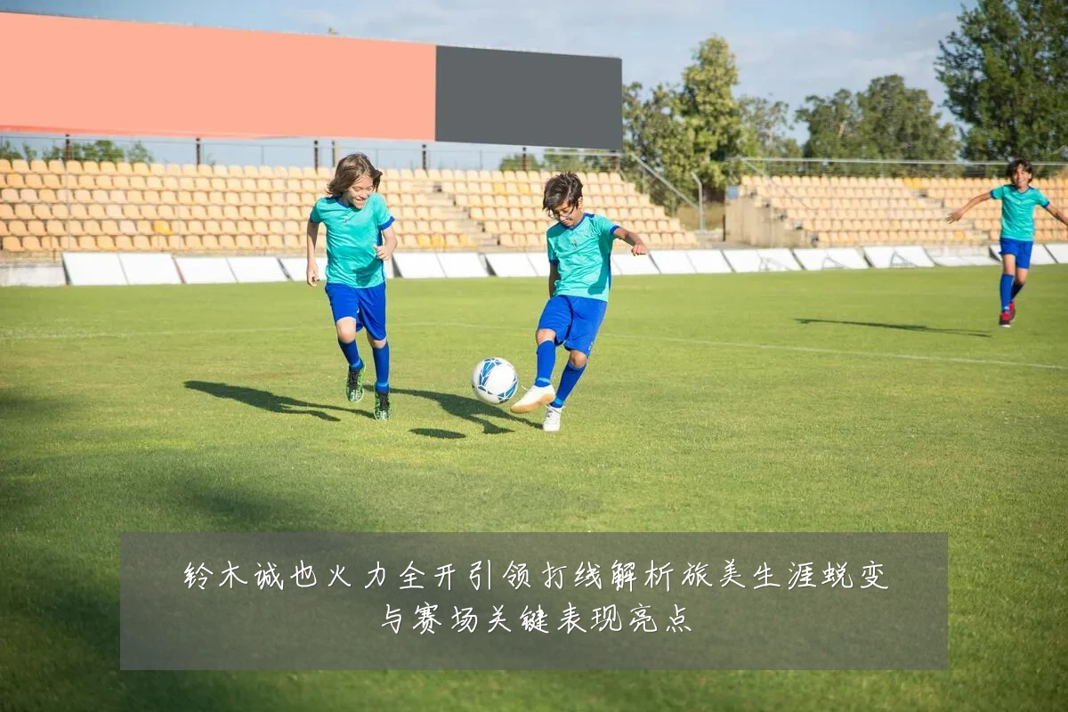 铃木诚也火力全开引领打线解析旅美生涯蜕变与赛场关键表现亮点