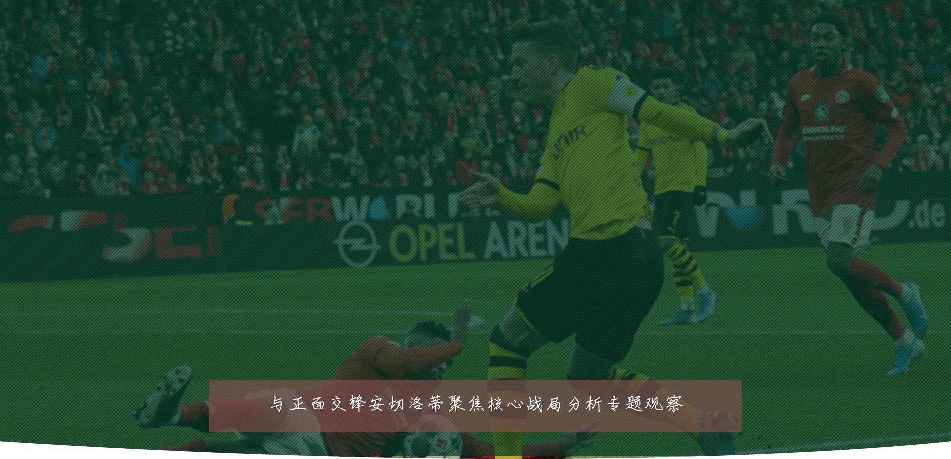 与正面交锋安切洛蒂聚焦核心战局分析专题观察