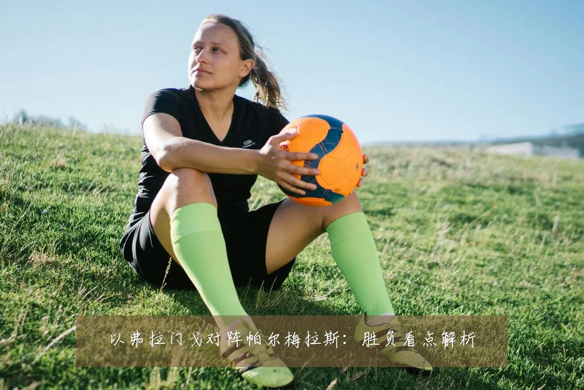 以弗拉门戈对阵帕尔梅拉斯：胜负看点解析