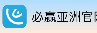 必赢亚洲 logo